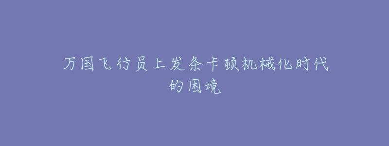 萬(wàn)國(guó)飛行員上發(fā)條卡頓機(jī)械化時(shí)代的困境