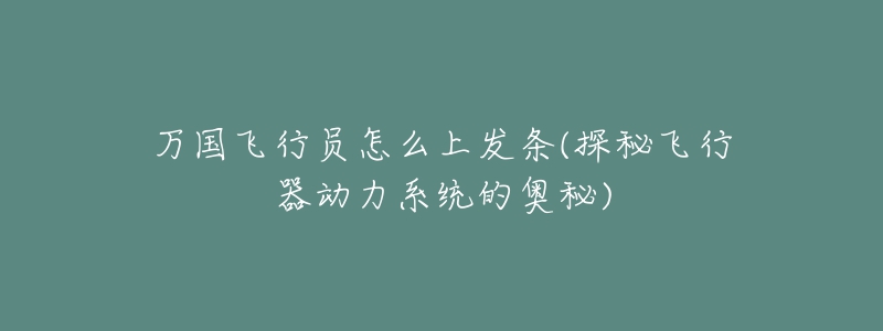 萬國(guó)飛行員怎么上發(fā)條(探秘飛行器動(dòng)力系統(tǒng)的奧秘)