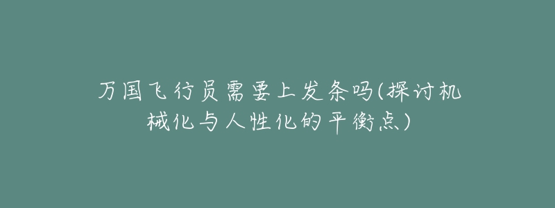 萬國飛行員需要上發(fā)條嗎(探討機械化與人性化的平衡點)