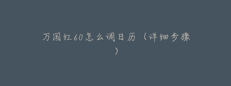 萬國紅60怎么調(diào)日歷（詳細(xì)步驟）