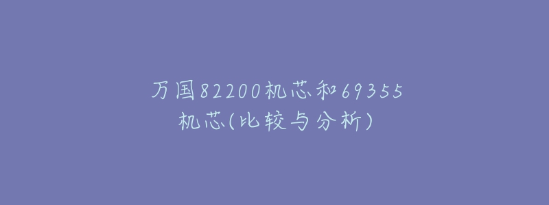 萬國82200機芯和69355機芯(比較與分析)