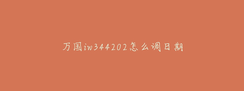 萬國iw344202怎么調(diào)日期