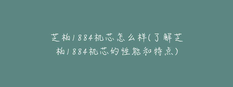 芝柏1884機芯怎么樣(了解芝柏1884機芯的性能和特點)