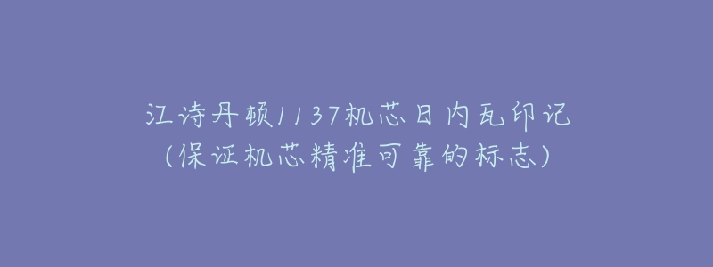 江詩丹頓1137機(jī)芯日內(nèi)瓦印記(保證機(jī)芯精準(zhǔn)可靠的標(biāo)志)