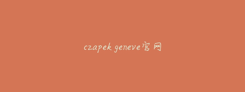 czapek geneve官網(wǎng)