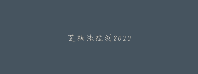 芝柏法拉利8020