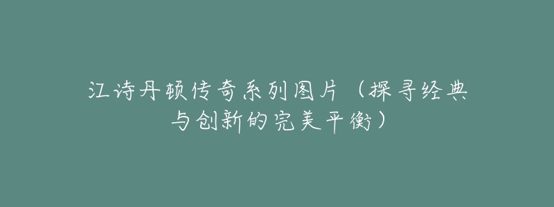 江詩丹頓傳奇系列圖片（探尋經典與創(chuàng)新的完美平衡）