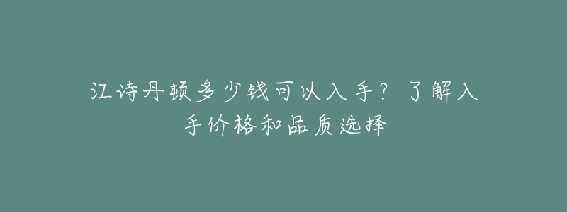 江詩丹頓多少錢可以入手？了解入手價(jià)格和品質(zhì)選擇