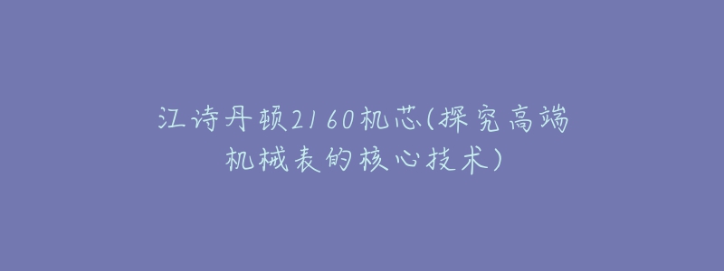 江詩丹頓2160機芯(探究高端機械表的核心技術(shù))