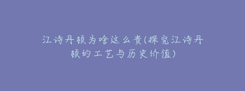 江詩丹頓為啥這么貴(探究江詩丹頓的工藝與歷史價值)