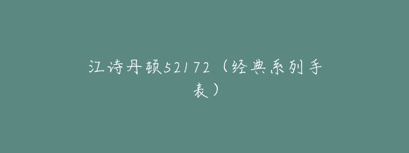 江詩丹頓52172（經(jīng)典系列手表）