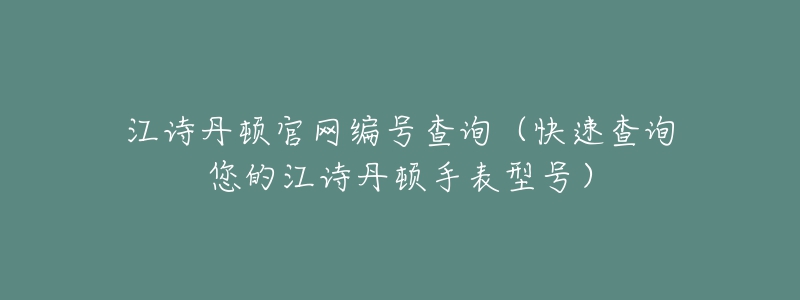 江詩丹頓官網(wǎng)編號查詢（快速查詢您的江詩丹頓手表型號）