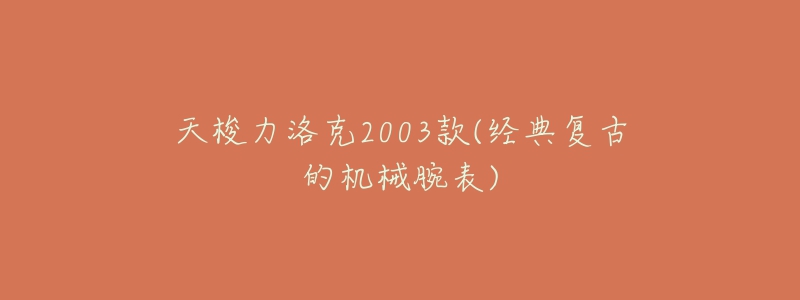 天梭力洛克2003款(經(jīng)典復(fù)古的機(jī)械腕表)