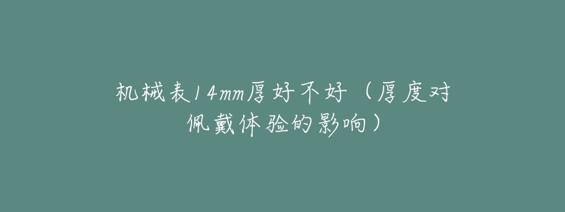 機械表14mm厚好不好（厚度對佩戴體驗的影響）