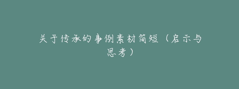 關(guān)于傳承的事例素材簡(jiǎn)短（啟示與思考）