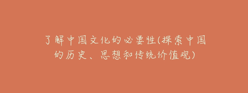 了解中國文化的必要性(探索中國的歷史、思想和傳統(tǒng)價值觀)