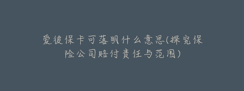 愛彼?？陕涿魇裁匆馑?探究保險公司賠付責任與范圍)