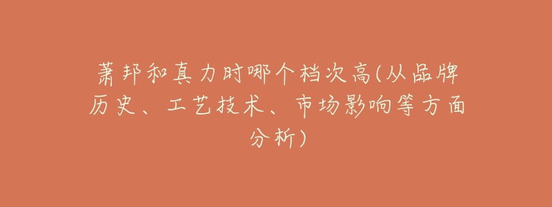 蕭邦和真力時(shí)哪個(gè)檔次高(從品牌歷史、工藝技術(shù)、市場(chǎng)影響等方面分析)