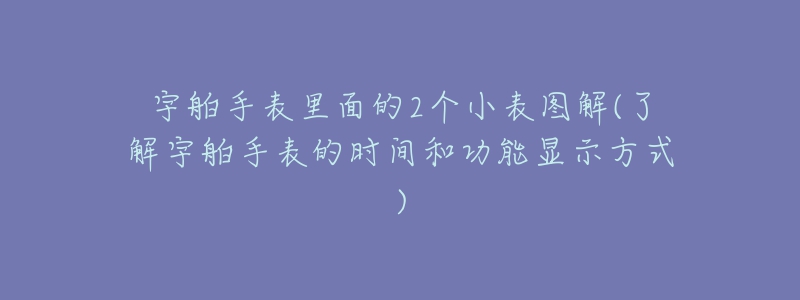 宇舶手表里面的2個(gè)小表圖解(了解宇舶手表的時(shí)間和功能顯示方式)