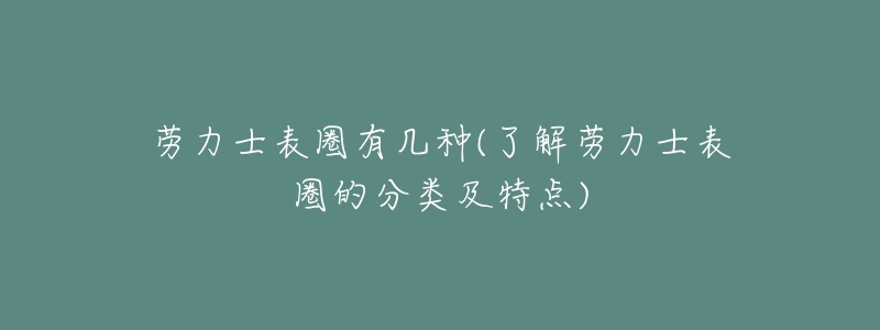 勞力士表圈有幾種(了解勞力士表圈的分類及特點)