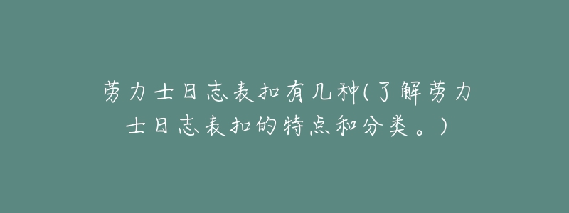 勞力士日志表扣有幾種(了解勞力士日志表扣的特點和分類。)