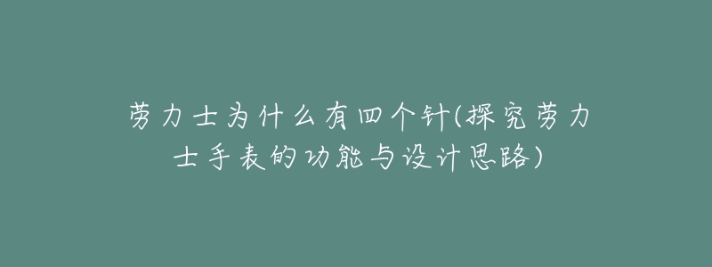 勞力士為什么有四個針(探究勞力士手表的功能與設(shè)計(jì)思路)