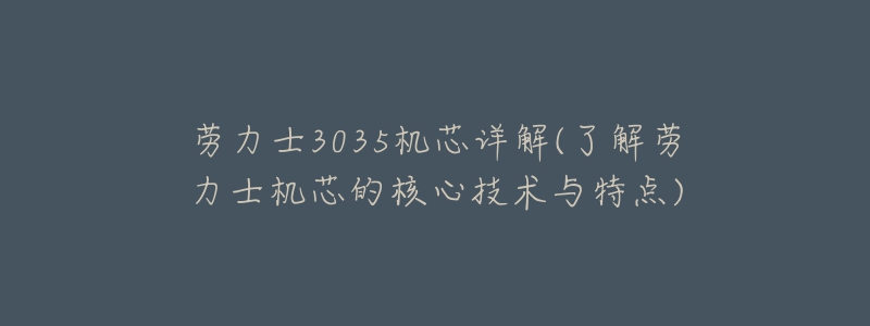 勞力士3035機(jī)芯詳解(了解勞力士機(jī)芯的核心技術(shù)與特點(diǎn))