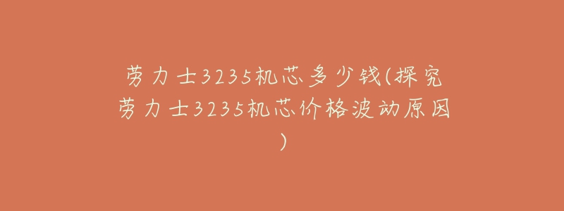 勞力士3235機芯多少錢(探究勞力士3235機芯價格波動原因)