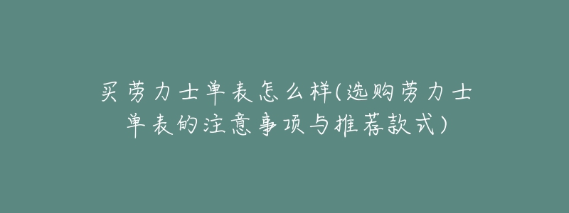 買勞力士單表怎么樣(選購(gòu)勞力士單表的注意事項(xiàng)與推薦款式)