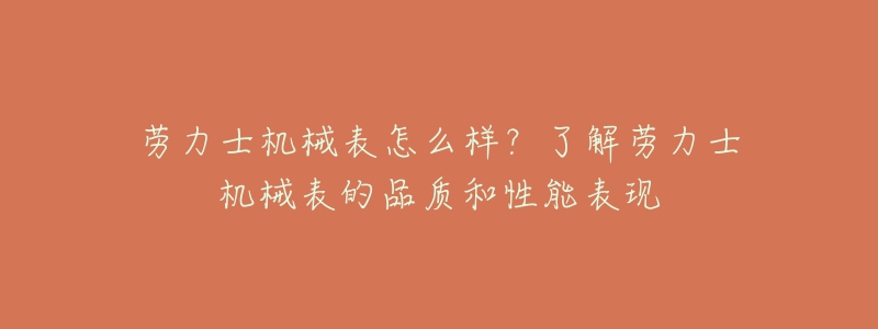 勞力士機械表怎么樣？了解勞力士機械表的品質和性能表現(xiàn)