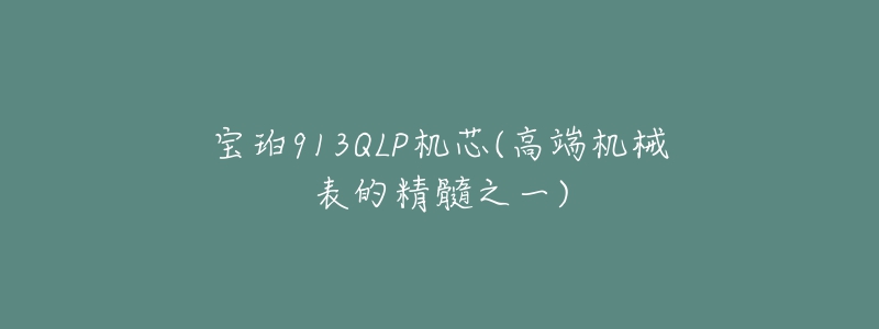 寶珀913QLP機(jī)芯(高端機(jī)械表的精髓之一)