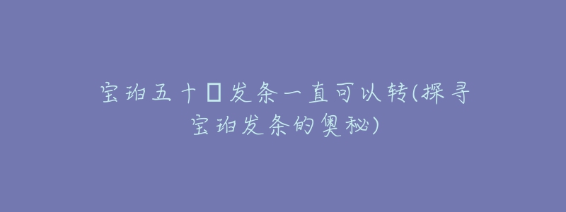 寶珀五十?發(fā)條一直可以轉(zhuǎn)(探尋寶珀發(fā)條的奧秘)