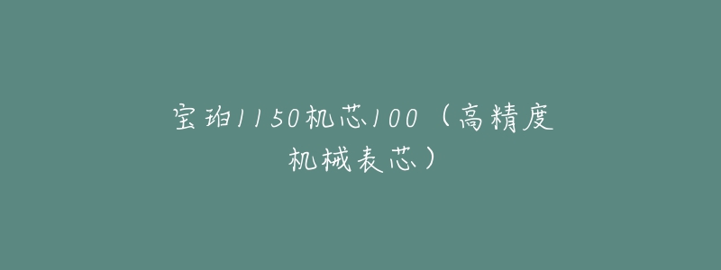 寶珀1150機芯100（高精度機械表芯）