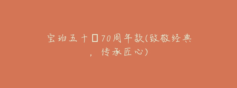 寶珀五十?70周年款(致敬經(jīng)典，傳承匠心)