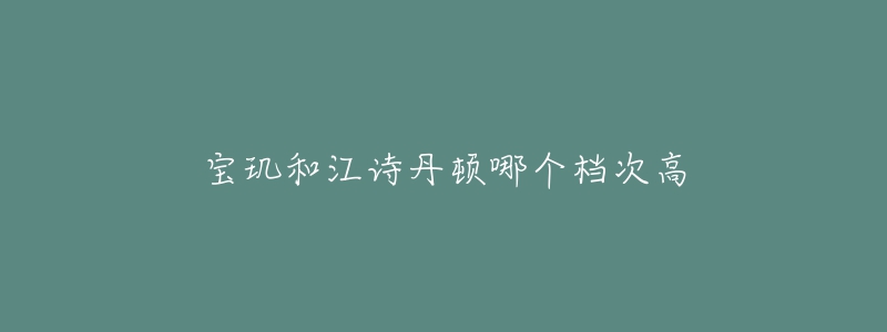 寶璣和江詩丹頓哪個檔次高