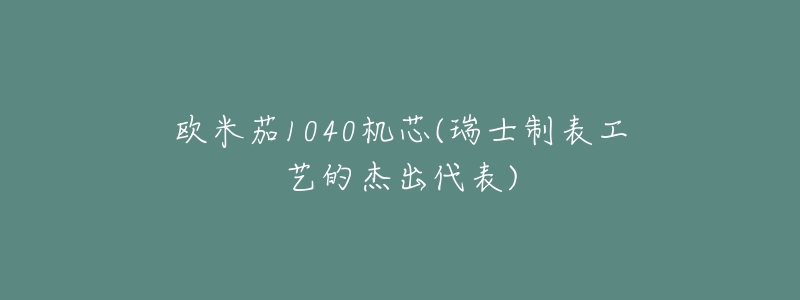 歐米茄1040機芯(瑞士制表工藝的杰出代表)