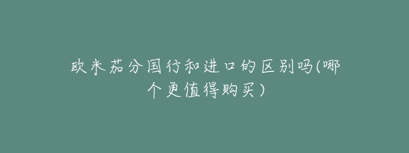 歐米茄分國(guó)行和進(jìn)口的區(qū)別嗎(哪個(gè)更值得購(gòu)買(mǎi))