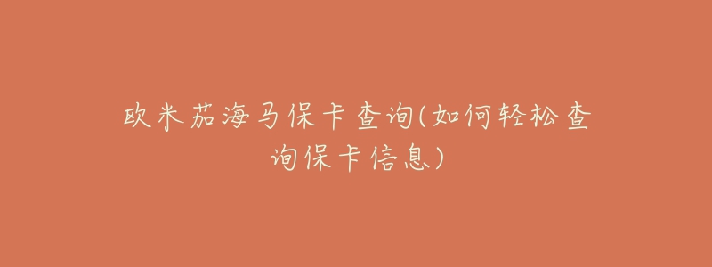 歐米茄海馬?？ú樵?如何輕松查詢保卡信息)