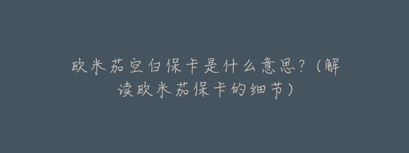 歐米茄空白?？ㄊ鞘裁匆馑迹?解讀歐米茄?？ǖ募?xì)節(jié))