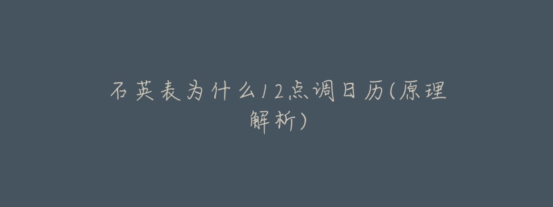 石英表為什么12點(diǎn)調(diào)日歷(原理解析)