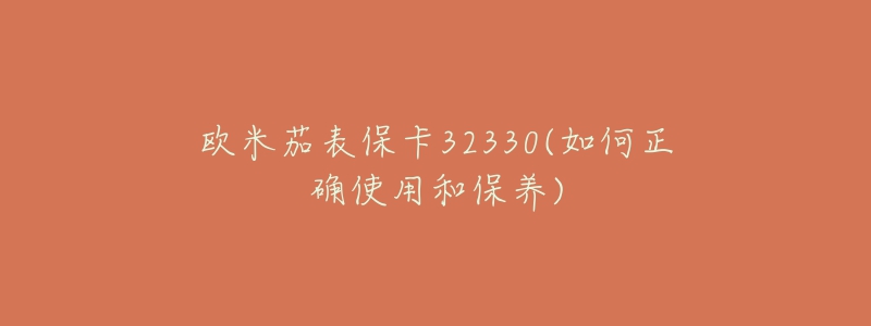 歐米茄表?？?2330(如何正確使用和保養(yǎng))