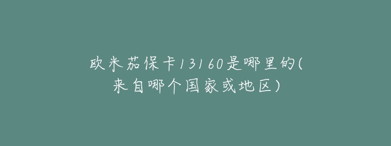 歐米茄?？?3160是哪里的(來自哪個(gè)國(guó)家或地區(qū))