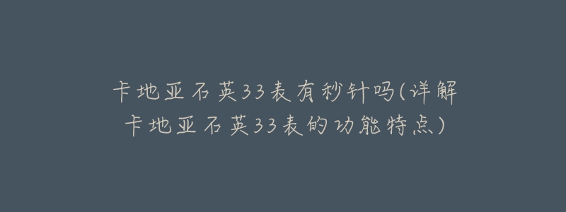 卡地亞石英33表有秒針嗎(詳解卡地亞石英33表的功能特點)