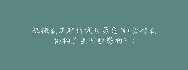 機械表逆時針調日歷危害(會對表機構產(chǎn)生哪些影響？)