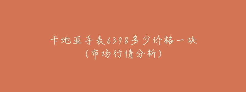 卡地亞手表6398多少價格一塊(市場行情分析)