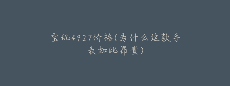 寶璣4927價(jià)格(為什么這款手表如此昂貴)