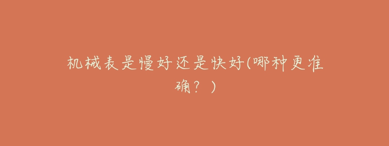 機(jī)械表是慢好還是快好(哪種更準(zhǔn)確？)