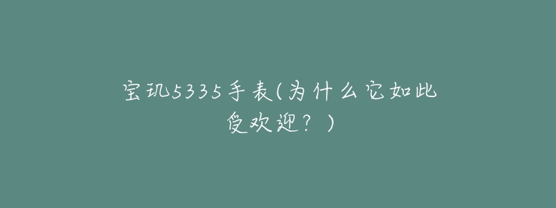 寶璣5335手表(為什么它如此受歡迎？)