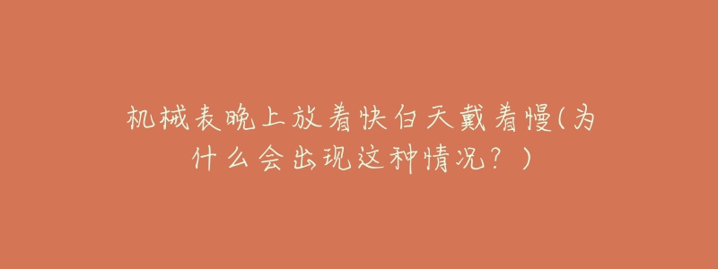 機(jī)械表晚上放著快白天戴著慢(為什么會(huì)出現(xiàn)這種情況？)