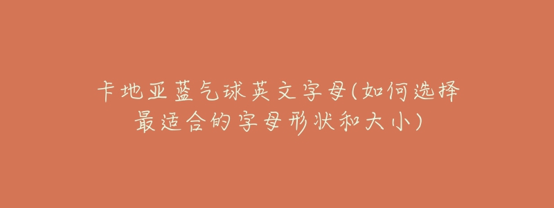 卡地亞藍氣球英文字母(如何選擇最適合的字母形狀和大小)